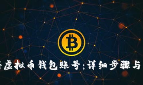 如何注册虚拟币钱包账号：详细步骤与注意事项