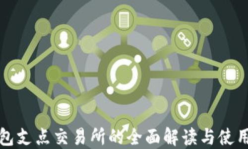 
TP钱包支点交易所的全面解读与使用指南