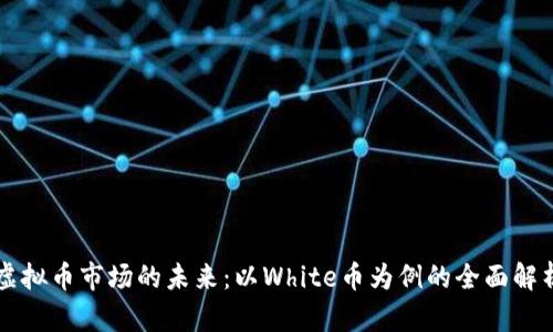 虚拟币市场的未来：以White币为例的全面解析