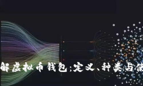深入了解虚拟币钱包：定义、种类与使用指南