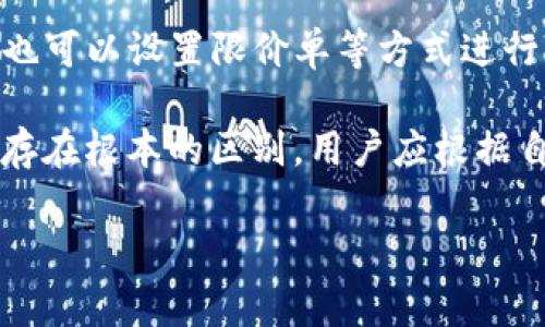 得知抹茶交易所币提到TP钱包的步骤和注意事项/得知抹茶交易所币提到TP钱包的步骤和注意事项

抹茶交易所, TP钱包, 加密货币, 提币指南/guanjianci

### 详细介绍

在加密货币的世界中，交易所与数字钱包的使用至关重要。在这篇文章中，我们将深入探讨如何将抹茶交易所的加密货币提到TP钱包，包括详细步骤和注意事项。此外，我们还将讨论几个相关问题，帮助你更深入地理解这一过程。

#### 一、什么是抹茶交易所？

抹茶交易所，是一个提供多种数字资产交易的平台。用户可以在这个平台上进行加密货币的买卖、交易和币种转换。随着加密技术的不断升级，抹茶交易所提供了多种安全的功能，旨在为用户提供流畅的交易体验。在抹茶交易所，用户可以轻松的查看市场行情，进行技术分析，并在多种各种币种之间进行交易。

#### 二、什么是TP钱包？

TP钱包是一款集成了多种数字货币的数字钱包。它支持多种区块链网络，并为用户提供便捷的资金管理工具。用户可以在TP钱包中安全地存储和管理自己的加密资产，同时也可以方便地进行转账和交易。TP钱包的特点是安全性高、操作简单，并且支持多种语言，受到全球用户的喜爱。

#### 三、将抹茶交易所的币提到TP钱包的步骤

##### 第一步：在抹茶交易所账户中登录

首先，你需要在抹茶交易所的官方网站上登录自己的账户。如果没有账户，你需要先注册一个。确保你的账户已经进行了必要的身份验证，以便顺利进行提款操作。

##### 第二步：进入“资产”管理界面

登录后，找到“资产”或者“钱包”选项。点击进入，你会看到自己在抹茶交易所所持有的各种数字资产的明细。在资产管理界面中，你可以查看你的总资产、可用资产以及冻结资产等信息。

##### 第三步：选择要提取的币种

在资产管理界面中，找到你想要提取到TP钱包的币种，比如BTC、ETH或其他任何数字货币。点击该币种旁边的“提币”按钮，进入提币界面。

##### 第四步：获取TP钱包的地址

打开TP钱包，找到需要接收该币种的地址。在钱包中，你通常可以通过点击“接收”按钮获取地址。将这个地址复制下来，以备后用。

##### 第五步：填写提币信息

在抹茶交易所的提币页面，粘贴你从TP钱包中获取的地址，并输入你想要提取的数量。此外，你可能需要输入一些安全验证信息，以确认你的身份和交易的安全性。

##### 第六步：确认并提交

在确认所有信息无误后，点击“提交”按钮。此时，抹茶交易所将会处理你的提币请求，并在一定时间内将币种转账到你的TP钱包中。请耐心等待，并定期检查你的TP钱包，确认金额是否到账。

#### 四、提币时的注意事项

在提币过程中，需要注意几个关键点：

1. **手续费**：提币时，交易所通常会收取一定的手续费，请提前了解相关费用和规则。

2. **提币限制**：所有交易所都设有最低提币限制，确保你的提币数量超过这个限制。

3. **地址确认**：在填写TP钱包地址时，一定要仔细检查，确保无误。错误的地址将导致你的数字货币丢失。

4. **时间等待**：提币的到账时间可能会因网络拥堵等因素有所不同，通常在几分钟到几个小时之间。

### 常见问题解答

#### 问题一：如何确保TP钱包的安全性？

在当今的数字经济环境中，安全性是每个加密资产持有者都需要关注的重要问题。TP钱包作为一个多种币种的数字钱包，提供了多重安全保护功能。为了更好地保护你的资产，用户应考虑几个方面：

第一，启用双重认证（2FA）。大多数数字钱包都会支持2FA，通过手机短信或生成的验证码来增加安全性。

第二，定期更新钱包软件。更新通常会带来新的安全修复和功能，确保你的钱包始终处在安全状态。

第三，使用强密码。一个复杂的密码可以有效抵御大多数的黑客攻击，建议使用字母、数字及特殊符号的组合。

最后，定期备份你的钱包。TP钱包提供了备份功能，可以将私钥或助记词妥善保管，确保在设备丢失或故障的情况下仍能恢复资产。

#### 问题二：提币失败的原因有哪些？

提币是整个交易流程中的关键环节，有时可能会出现失败的情况。导致提币失败的原因主要有以下几种：

首先，网络拥堵。在区块链网络繁忙的时候，交易可能会因未及时确认而被拒绝。这种情况下，用户可以耐心等待，稍后重试。

其次，是输入地址错误。如果你在抹茶交易所填写了错误的TP钱包地址，系统会拒绝处理。这是因为货币无法被回收，务必在提交前确认地址的准确性。

第三，达到提币数量限制。大部分交易所设有最低提币量，如果你的提币金额低于设定的限制，提币申请将不会被处理。

最后，安全验证失败。在提款过程中，很多交易所会要求用户进行身份验证，如短信验证码或邮箱确认。如果这些信息未能通过验证，提币也会失败。

#### 问题三：如何选择适合自己的数字钱包？

选择合适的数字钱包对于加密资产的安全与管理至关重要。在选择数字钱包时，可以从以下几个方面考虑：

第一，钱包类型。常见的钱包分为热钱包和冷钱包。热钱包（如TP钱包）方便交易却相对容易受到攻击，冷钱包（如硬件钱包）安全性高但不便捷，用户可根据自己的需求选择合适的钱包类型。

第二，支持的币种。确保你选择的钱包支持你所持有的加密货币种类。TP钱包支持多种主流币种，但不一定涵盖所有的小币种。

第三，用户体验。选择一个界面友好、操作简单的钱包，特别是对于新手用户，能显著提升使用舒适度。

最后，社区反馈和评价。通过查阅相关论坛、社交媒体和评价网站，了解用户的使用体验，能帮助做出更明智的选择。

#### 问题四：提币和交易的区别是什么？

提币和交易是加密货币操作中的两个关键环节，尽管二者有时容易混淆，但其本质和流程却有所不同。

首先，提币是指用户将数字资产从交易所账户转移到个人的数字钱包。这一过程涉及到交易所的资产管理，而最终目的在于将资产安全地存储于用户自己控制的钱包中。

而交易则是指用户在交易所内部进行的买入或卖出操作。用户通过市场的价格波动，利用买卖之间的差价来获取利润，交易可以是即时的，也可以设置限价单等方式进行。

提币一般是为了将资产从在线交易所转移到离线环境中，增强安全性；而交易则强调的是市场操作，目的是为了盈利。两者在功能和策略上存在根本的区别，用户应根据自身需求合理安排操作。

通过以上内容，希望能够帮助你顺利将抹茶交易所的币提到TP钱包，并解答关于提币的相关问题。如果你有其他疑问，欢迎继续提问。