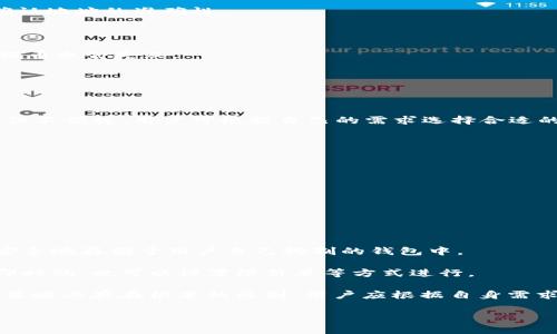 得知抹茶交易所币提到TP钱包的步骤和注意事项/得知抹茶交易所币提到TP钱包的步骤和注意事项

抹茶交易所, TP钱包, 加密货币, 提币指南/guanjianci

### 详细介绍

在加密货币的世界中，交易所与数字钱包的使用至关重要。在这篇文章中，我们将深入探讨如何将抹茶交易所的加密货币提到TP钱包，包括详细步骤和注意事项。此外，我们还将讨论几个相关问题，帮助你更深入地理解这一过程。

#### 一、什么是抹茶交易所？

抹茶交易所，是一个提供多种数字资产交易的平台。用户可以在这个平台上进行加密货币的买卖、交易和币种转换。随着加密技术的不断升级，抹茶交易所提供了多种安全的功能，旨在为用户提供流畅的交易体验。在抹茶交易所，用户可以轻松的查看市场行情，进行技术分析，并在多种各种币种之间进行交易。

#### 二、什么是TP钱包？

TP钱包是一款集成了多种数字货币的数字钱包。它支持多种区块链网络，并为用户提供便捷的资金管理工具。用户可以在TP钱包中安全地存储和管理自己的加密资产，同时也可以方便地进行转账和交易。TP钱包的特点是安全性高、操作简单，并且支持多种语言，受到全球用户的喜爱。

#### 三、将抹茶交易所的币提到TP钱包的步骤

##### 第一步：在抹茶交易所账户中登录

首先，你需要在抹茶交易所的官方网站上登录自己的账户。如果没有账户，你需要先注册一个。确保你的账户已经进行了必要的身份验证，以便顺利进行提款操作。

##### 第二步：进入“资产”管理界面

登录后，找到“资产”或者“钱包”选项。点击进入，你会看到自己在抹茶交易所所持有的各种数字资产的明细。在资产管理界面中，你可以查看你的总资产、可用资产以及冻结资产等信息。

##### 第三步：选择要提取的币种

在资产管理界面中，找到你想要提取到TP钱包的币种，比如BTC、ETH或其他任何数字货币。点击该币种旁边的“提币”按钮，进入提币界面。

##### 第四步：获取TP钱包的地址

打开TP钱包，找到需要接收该币种的地址。在钱包中，你通常可以通过点击“接收”按钮获取地址。将这个地址复制下来，以备后用。

##### 第五步：填写提币信息

在抹茶交易所的提币页面，粘贴你从TP钱包中获取的地址，并输入你想要提取的数量。此外，你可能需要输入一些安全验证信息，以确认你的身份和交易的安全性。

##### 第六步：确认并提交

在确认所有信息无误后，点击“提交”按钮。此时，抹茶交易所将会处理你的提币请求，并在一定时间内将币种转账到你的TP钱包中。请耐心等待，并定期检查你的TP钱包，确认金额是否到账。

#### 四、提币时的注意事项

在提币过程中，需要注意几个关键点：

1. **手续费**：提币时，交易所通常会收取一定的手续费，请提前了解相关费用和规则。

2. **提币限制**：所有交易所都设有最低提币限制，确保你的提币数量超过这个限制。

3. **地址确认**：在填写TP钱包地址时，一定要仔细检查，确保无误。错误的地址将导致你的数字货币丢失。

4. **时间等待**：提币的到账时间可能会因网络拥堵等因素有所不同，通常在几分钟到几个小时之间。

### 常见问题解答

#### 问题一：如何确保TP钱包的安全性？

在当今的数字经济环境中，安全性是每个加密资产持有者都需要关注的重要问题。TP钱包作为一个多种币种的数字钱包，提供了多重安全保护功能。为了更好地保护你的资产，用户应考虑几个方面：

第一，启用双重认证（2FA）。大多数数字钱包都会支持2FA，通过手机短信或生成的验证码来增加安全性。

第二，定期更新钱包软件。更新通常会带来新的安全修复和功能，确保你的钱包始终处在安全状态。

第三，使用强密码。一个复杂的密码可以有效抵御大多数的黑客攻击，建议使用字母、数字及特殊符号的组合。

最后，定期备份你的钱包。TP钱包提供了备份功能，可以将私钥或助记词妥善保管，确保在设备丢失或故障的情况下仍能恢复资产。

#### 问题二：提币失败的原因有哪些？

提币是整个交易流程中的关键环节，有时可能会出现失败的情况。导致提币失败的原因主要有以下几种：

首先，网络拥堵。在区块链网络繁忙的时候，交易可能会因未及时确认而被拒绝。这种情况下，用户可以耐心等待，稍后重试。

其次，是输入地址错误。如果你在抹茶交易所填写了错误的TP钱包地址，系统会拒绝处理。这是因为货币无法被回收，务必在提交前确认地址的准确性。

第三，达到提币数量限制。大部分交易所设有最低提币量，如果你的提币金额低于设定的限制，提币申请将不会被处理。

最后，安全验证失败。在提款过程中，很多交易所会要求用户进行身份验证，如短信验证码或邮箱确认。如果这些信息未能通过验证，提币也会失败。

#### 问题三：如何选择适合自己的数字钱包？

选择合适的数字钱包对于加密资产的安全与管理至关重要。在选择数字钱包时，可以从以下几个方面考虑：

第一，钱包类型。常见的钱包分为热钱包和冷钱包。热钱包（如TP钱包）方便交易却相对容易受到攻击，冷钱包（如硬件钱包）安全性高但不便捷，用户可根据自己的需求选择合适的钱包类型。

第二，支持的币种。确保你选择的钱包支持你所持有的加密货币种类。TP钱包支持多种主流币种，但不一定涵盖所有的小币种。

第三，用户体验。选择一个界面友好、操作简单的钱包，特别是对于新手用户，能显著提升使用舒适度。

最后，社区反馈和评价。通过查阅相关论坛、社交媒体和评价网站，了解用户的使用体验，能帮助做出更明智的选择。

#### 问题四：提币和交易的区别是什么？

提币和交易是加密货币操作中的两个关键环节，尽管二者有时容易混淆，但其本质和流程却有所不同。

首先，提币是指用户将数字资产从交易所账户转移到个人的数字钱包。这一过程涉及到交易所的资产管理，而最终目的在于将资产安全地存储于用户自己控制的钱包中。

而交易则是指用户在交易所内部进行的买入或卖出操作。用户通过市场的价格波动，利用买卖之间的差价来获取利润，交易可以是即时的，也可以设置限价单等方式进行。

提币一般是为了将资产从在线交易所转移到离线环境中，增强安全性；而交易则强调的是市场操作，目的是为了盈利。两者在功能和策略上存在根本的区别，用户应根据自身需求合理安排操作。

通过以上内容，希望能够帮助你顺利将抹茶交易所的币提到TP钱包，并解答关于提币的相关问题。如果你有其他疑问，欢迎继续提问。