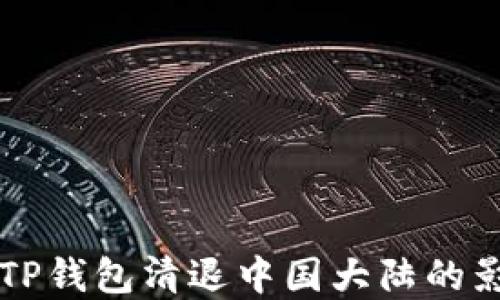 
全面了解TP钱包清退中国大陆的影响及对策