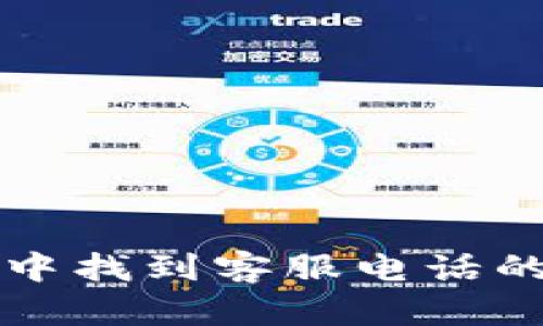 在TP钱包中找到客服电话的详细指南