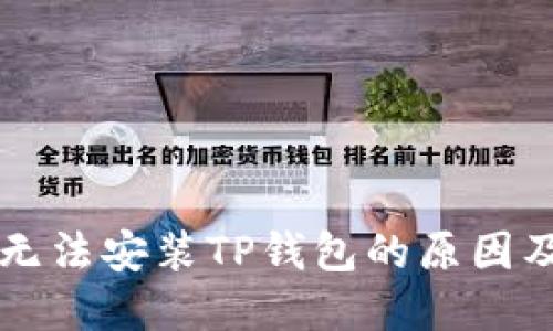 华为手机无法安装TP钱包的原因及解决方法