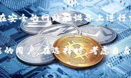 
比较小狐狸钱包与TP钱包：哪一个更适合你？

小狐狸钱包, TP钱包, 数字钱包, 加密货币/guanjianci

在现今数字货币逐渐被人们接受的时代，数字钱包成为了人们管理和存储加密货币的重要工具。两款著名的钱包应用，即小狐狸钱包（MetaMask）和TP钱包，都因其各自的特点，受到广大用户的青睐。在下面的内容中，我们将深入对比这两者，并探讨哪一款更适合你的需求。同时，我们还将解答与这两款钱包相关的几个常见问题。

### 小狐狸钱包简介
小狐狸钱包，也称MetaMask，是一款为以太坊生态系统设计的数字钱包。它不仅可以存储以太坊及ERC-20代币，还允许用户直接在浏览器中与去中心化应用（DApp）连接。这意味着用户可以方便地进行加密交易、参与去中心化金融（DeFi）项目，以及与各种区块链应用互动。

小狐狸钱包的操作十分简便，用户仅需下载一个浏览器插件或者手机应用，创建账户并备份私钥，就可以开始使用。由于小狐狸钱包是开源的，这也使得它在安全性和透明度方面得到了社区的广泛信任。

### TP钱包简介
TP钱包是一款功能强大的多链数字钱包，支持多种区块链资产。无论是以太坊、比特币，还是其他主流公链，TP钱包均可以方便地进行资产管理。TP钱包不仅支持传统的单币种转账功能，还具备强大的去中心化交易所（DEX）功能，用户可以通过内置的功能便捷地进行交易。

TP钱包的用户体验也相对友好，支持生物识别登录和多种安全设置。此外，TP钱包不仅服务于个人用户，还能够为团队或机构提供更高级别的资产管理服务。

### 小狐狸钱包与TP钱包的比较
#### h4用户界面与易用性/h4
在用户界面方面，小狐狸钱包以简洁著称。无论是新手用户还是有经验的交易者，都能快速上手。其插件形式的设计，使得在浏览器上直接与DApp互动变得十分方便。而TP钱包同样具备良好的用户界面，且提供了多链资产管理的功能，适合更广泛的用户需求。

#### h4安全性/h4
安全性是用户选择数字钱包时最为关心的因素之一。小狐狸钱包的私钥存储在用户当地的设备上，因此用户需要妥善保管自己的私钥或助记词，防止资产被盗。而TP钱包同样采用了去中心化存储方式，此外还提供多种安全验证方式，如指纹认知、安全码等，提高了账户的安全性。

#### h4支持的资产类型/h4
小狐狸钱包主要侧重于以太坊及其生态链的资产，对于ERC-20代币有很好的支持。而TP钱包的特点在于其多链支持，不仅可以存储以太坊的资产，还支持比特币、波卡、币安链等多种主流公链的代币，适合需要管理多种数字资产的用户。

#### h4功能与扩展性/h4
小狐狸钱包由于其针对以太坊设计，更容易与以太坊生态系统内的DApp交互，如去中心化交易所、NFT市场等。而TP钱包则展现了强大的多功能性，不仅可以进行交易、资产管理，还提供了去中心化交易的功能，适合更复杂或高级的用户场景。

### 用户选择的因素
在选择数字钱包时，用户通常会考虑以下几个因素：
ul
li资产管理的便捷性/li
li钱包的安全性/li
li支持的资产类型和交易功能/li
li用户的使用习惯和学习曲线/li
/ul

### 常见问题解答

#### h4问题一：小狐狸钱包安全吗？/h4
小狐狸钱包是一个比较安全的钱包选择，但其安全性主要依赖于用户自身的管理。由于小狐狸的钱包私钥是保存在本地的，这即增加了安全性，也对用户的安全意识提出了更高要求。用户必须确保妥善备份助记词，并避免在不安全的网络环境中使用钱包。此外，小狐狸钱包也提供了密码保护和其他安全设置，用户可以根据需求开启这些选项。最重要的是，用户应避免在不信任的网站上输入密码或私钥，以确保资产安全。

#### h4问题二：TP钱包支持哪些加密货币？/h4
TP钱包广泛支持多种加密货币，尤其适合需要管理多种资产的用户。TP钱包支持的资产不仅包括比特币和以太坊，还包括波卡、币安链、Solana等主流公链的代币。此外，TP钱包也持续更新，以增加对新兴区块链及其代币的支持。因此，在选择TP钱包时，你可以不用担心资产多样性的问题，尤其是当你需要在多个生态系统间进行资产操作时。

#### h4问题三：如何选择适合自己的数字钱包？/h4
选择合适的数字钱包，首先考虑你管理的资产类型。如果你的主要资产是基于以太坊的代币（如USDT或各种DeFi项目代币），小狐狸钱包无疑是一个很好的选择。但如果你需要管理多条链的资产，TP钱包更能满足你的需求。此外，你还需考虑钱包的用户界面、支持的交易功能，以及你的安全需求。倘若你是数字货币使用新手，选择一款用户体验较好且有良好社区支持的钱包将使你在入门时更加顺畅。

#### h4问题四：使用数字钱包有哪些风险？/h4
在使用数字钱包时，存在一些潜在的风险。首先，私钥的管理是用户最大的责任之一，丢失私钥意味着你无法再访问钱包中的资产。其次，用户在交易时，可能会遭遇钓鱼网站和恶意软件攻击，因此确保在安全的网站和设备上进行交易至关重要。此外，选择无监管的去中心化钱包，其交易故障修复能力可能较低，这也给用户带来了一定风险。因此，在使用数字钱包时，用户需要提高警惕，选择可靠的钱包服务，并时刻关注安全操作。

### 总结
在小狐狸钱包和TP钱包的比较中，每款钱包都有其独特的优势。小狐狸钱包更适合生态系统内的以太坊用户，适合那些频繁使用DeFi和NFT的用户。而TP钱包则适合需要管理多种资产，享受更高级功能的用户。在选择时，考虑自身的需求和使用习惯至关重要。

总之，无论你选择哪一款钱包，都需保持对安全的高度重视，并不断学习关于数字货币和区块链的知识，以最大程度地保护你的资产和个人信息。