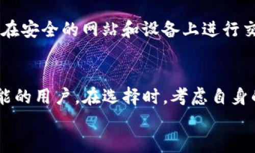 
比较小狐狸钱包与TP钱包：哪一个更适合你？

小狐狸钱包, TP钱包, 数字钱包, 加密货币/guanjianci

在现今数字货币逐渐被人们接受的时代，数字钱包成为了人们管理和存储加密货币的重要工具。两款著名的钱包应用，即小狐狸钱包（MetaMask）和TP钱包，都因其各自的特点，受到广大用户的青睐。在下面的内容中，我们将深入对比这两者，并探讨哪一款更适合你的需求。同时，我们还将解答与这两款钱包相关的几个常见问题。

### 小狐狸钱包简介
小狐狸钱包，也称MetaMask，是一款为以太坊生态系统设计的数字钱包。它不仅可以存储以太坊及ERC-20代币，还允许用户直接在浏览器中与去中心化应用（DApp）连接。这意味着用户可以方便地进行加密交易、参与去中心化金融（DeFi）项目，以及与各种区块链应用互动。

小狐狸钱包的操作十分简便，用户仅需下载一个浏览器插件或者手机应用，创建账户并备份私钥，就可以开始使用。由于小狐狸钱包是开源的，这也使得它在安全性和透明度方面得到了社区的广泛信任。

### TP钱包简介
TP钱包是一款功能强大的多链数字钱包，支持多种区块链资产。无论是以太坊、比特币，还是其他主流公链，TP钱包均可以方便地进行资产管理。TP钱包不仅支持传统的单币种转账功能，还具备强大的去中心化交易所（DEX）功能，用户可以通过内置的功能便捷地进行交易。

TP钱包的用户体验也相对友好，支持生物识别登录和多种安全设置。此外，TP钱包不仅服务于个人用户，还能够为团队或机构提供更高级别的资产管理服务。

### 小狐狸钱包与TP钱包的比较
#### h4用户界面与易用性/h4
在用户界面方面，小狐狸钱包以简洁著称。无论是新手用户还是有经验的交易者，都能快速上手。其插件形式的设计，使得在浏览器上直接与DApp互动变得十分方便。而TP钱包同样具备良好的用户界面，且提供了多链资产管理的功能，适合更广泛的用户需求。

#### h4安全性/h4
安全性是用户选择数字钱包时最为关心的因素之一。小狐狸钱包的私钥存储在用户当地的设备上，因此用户需要妥善保管自己的私钥或助记词，防止资产被盗。而TP钱包同样采用了去中心化存储方式，此外还提供多种安全验证方式，如指纹认知、安全码等，提高了账户的安全性。

#### h4支持的资产类型/h4
小狐狸钱包主要侧重于以太坊及其生态链的资产，对于ERC-20代币有很好的支持。而TP钱包的特点在于其多链支持，不仅可以存储以太坊的资产，还支持比特币、波卡、币安链等多种主流公链的代币，适合需要管理多种数字资产的用户。

#### h4功能与扩展性/h4
小狐狸钱包由于其针对以太坊设计，更容易与以太坊生态系统内的DApp交互，如去中心化交易所、NFT市场等。而TP钱包则展现了强大的多功能性，不仅可以进行交易、资产管理，还提供了去中心化交易的功能，适合更复杂或高级的用户场景。

### 用户选择的因素
在选择数字钱包时，用户通常会考虑以下几个因素：
ul
li资产管理的便捷性/li
li钱包的安全性/li
li支持的资产类型和交易功能/li
li用户的使用习惯和学习曲线/li
/ul

### 常见问题解答

#### h4问题一：小狐狸钱包安全吗？/h4
小狐狸钱包是一个比较安全的钱包选择，但其安全性主要依赖于用户自身的管理。由于小狐狸的钱包私钥是保存在本地的，这即增加了安全性，也对用户的安全意识提出了更高要求。用户必须确保妥善备份助记词，并避免在不安全的网络环境中使用钱包。此外，小狐狸钱包也提供了密码保护和其他安全设置，用户可以根据需求开启这些选项。最重要的是，用户应避免在不信任的网站上输入密码或私钥，以确保资产安全。

#### h4问题二：TP钱包支持哪些加密货币？/h4
TP钱包广泛支持多种加密货币，尤其适合需要管理多种资产的用户。TP钱包支持的资产不仅包括比特币和以太坊，还包括波卡、币安链、Solana等主流公链的代币。此外，TP钱包也持续更新，以增加对新兴区块链及其代币的支持。因此，在选择TP钱包时，你可以不用担心资产多样性的问题，尤其是当你需要在多个生态系统间进行资产操作时。

#### h4问题三：如何选择适合自己的数字钱包？/h4
选择合适的数字钱包，首先考虑你管理的资产类型。如果你的主要资产是基于以太坊的代币（如USDT或各种DeFi项目代币），小狐狸钱包无疑是一个很好的选择。但如果你需要管理多条链的资产，TP钱包更能满足你的需求。此外，你还需考虑钱包的用户界面、支持的交易功能，以及你的安全需求。倘若你是数字货币使用新手，选择一款用户体验较好且有良好社区支持的钱包将使你在入门时更加顺畅。

#### h4问题四：使用数字钱包有哪些风险？/h4
在使用数字钱包时，存在一些潜在的风险。首先，私钥的管理是用户最大的责任之一，丢失私钥意味着你无法再访问钱包中的资产。其次，用户在交易时，可能会遭遇钓鱼网站和恶意软件攻击，因此确保在安全的网站和设备上进行交易至关重要。此外，选择无监管的去中心化钱包，其交易故障修复能力可能较低，这也给用户带来了一定风险。因此，在使用数字钱包时，用户需要提高警惕，选择可靠的钱包服务，并时刻关注安全操作。

### 总结
在小狐狸钱包和TP钱包的比较中，每款钱包都有其独特的优势。小狐狸钱包更适合生态系统内的以太坊用户，适合那些频繁使用DeFi和NFT的用户。而TP钱包则适合需要管理多种资产，享受更高级功能的用户。在选择时，考虑自身的需求和使用习惯至关重要。

总之，无论你选择哪一款钱包，都需保持对安全的高度重视，并不断学习关于数字货币和区块链的知识，以最大程度地保护你的资产和个人信息。