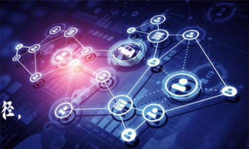 biao ti/biao ti  星火联盟虚拟币：未来数字货币的新机遇与挑战/biao ti

星火联盟虚拟币, 数字货币, 区块链, 投资机会/guanjianci

在如今数字化迅猛发展的时代，虚拟货币已经成为一种新的投资形式。星火联盟虚拟币（Spark Alliance Coin）作为一款新兴的数字货币，因其独特的技术背景和市场前景而受到众多投资者的关注。本文将详细介绍星火联盟虚拟币的概念、优势及其在未来数字经济中的角色，同时还将探讨与其相关的多项问题，帮助投资者充分了解这一新兴资产。

什么是星火联盟虚拟币？
星火联盟虚拟币是一种基于区块链技术的新型数字货币。它旨在通过去中心化的方式，在全球范围内提供快速、安全的交易服务。星火联盟是一个致力于促进虚拟货币应用和发展的平台，通过其独特的经济模型和技术架构，推动数字货币的普及和应用。

星火联盟的使命是连接用户与各类数字资产，通过创新的金融科技解决方案，提升用户的交易体验。该平台不仅支持虚拟货币的交易，还提供诸如智能合约、去中心化金融（DeFi）等多种功能，满足用户多样化的需求。

星火联盟虚拟币的优势
星火联盟虚拟币具备多项优势，使其在众多虚拟货币中脱颖而出：
ul
listrong安全性高：/strong星火联盟虚拟币采用先进的加密技术，确保交易安全性，防止黑客攻击和信息泄露。/li
listrong交易速度快：/strong平台系统经过，可以实现秒级交易，满足用户对速度的高要求。/li
listrong低费用：/strong与传统银行和支付工具相比，星火联盟的交易费用更低，适合广泛的用户群体。/li
listrong去中心化：/strong星火联盟的架构不依赖于中心化的机构，用户可以完全掌控自己的资产，提高了交易的灵活性和隐私性。/li
/ul

星火联盟虚拟币的市场前景
随着全球经济的数字化转型，虚拟货币市场正在经历快速增长。星火联盟虚拟币凭借其独特的定位和技术优势，在未来的市场中具有广阔前景。

首先，政府和金融机构对数字货币的接纳度正在上升，许多国家开始探索数字货币的发行与监管。而星火联盟虚拟币作为一种创新的数字资产，能够更好地适应这一趋势，为用户提供合规的交易方案。

其次，随着DeFi和NFT等潮流的兴起，对数字货币的需求将迅速增长。星火联盟的多元化功能可以吸引更多用户参与其中，从而提高其市场价值。

最后，技术的不断进步为星火联盟虚拟币的丰富化应用提供了机会。未来，结合物联网、人工智能等新兴技术，星火联盟虚拟币有望进一步拓展其应用场景。

星火联盟虚拟币的潜在风险
尽管星火联盟虚拟币具有诸多优势和市场前景，但投资者应该清醒地认识到潜在的风险。

首先，虚拟货币市场波动性较大。星火联盟虚拟币的价格可能会受到市场情绪、技术变化以及行业政策等多种因素影响，投资者需谨慎评估自己的风险承受能力。

其次，技术风险也是一个不可忽视的因素。尽管星火联盟采取了多种安全措施，但不可预见的技术问题仍可能导致安全漏洞，从而给用户带来资产损失。

最后，市场监管风险同样值得关注。随着各国对虚拟货币监管力度的加大，星火联盟虚拟币的合规性问题可能会影响其长期发展。因此，投资者应及时关注相关政策变化，以便做出适当的投资决策。

星火联盟虚拟币值得投资吗？
投资星火联盟虚拟币是否值得，必须结合具体的个人投资目标和风险承受能力进行综合分析。

对于那些对区块链和数字经济持乐观态度的投资者，星火联盟虚拟币可能是一个不错的选择。其独特的技术优势和广泛的应用场景相结合，提供了新的投资机会。然而，投资者也必须做好充分的市场研究，了解相关的投资法规和市场动态，以降低潜在风险。

此外，建议投资者采用分散投资策略。不要将所有资金投入同一项目中，而是根据市场情况和个人需求，合理配置资产，保持一定的流动性，以应对市场的不可预测性。

如何购买星火联盟虚拟币？
购买星火联盟虚拟币相对简单，以下是一般流程：

1. strong选择交易平台：/strong选择支持星火联盟虚拟币的交易平台。常见的交易平台包括Coinbase、Binance等。在选择平台时，可以考虑平台的安全性、交易手续费、用户体验等因素。

2. strong注册账户：/strong在选定交易平台之后，注册一个账户。根据平台要求，完成身份验证和账户设置，以确保账户的安全性。

3. strong充值资金：/strong通过银行转账、信用卡等方式向交易账户充值资金。确保资金到账后，可以进行虚拟币的购买。

4. strong购买虚拟币：/strong在交易平台中找到星火联盟虚拟币，输入购买数量并确认交易。交易成功后，可以在账户中查看到所购买的币种。

5. strong安全存储：/strong建议将购买的星火联盟虚拟币存放在数字钱包中，以确保安全。常见的钱包类型包括热钱包和冷钱包，根据自身需求进行选择。

关于星火联盟虚拟币的常见问题
星火联盟虚拟币的技术背景是什么？
星火联盟虚拟币的技术背景主要基于区块链技术。区块链是指一个去中心化的分布式账本技术，所有交易信息在全球范围内透明且实时同步，从而提高了交易的安全性和可靠性。

星火联盟通过采用智能合约，允许用户以自行设定的条件进行交易，提高了交易的灵活性。此外，星火联盟还通过Layer-2解决方案来提高交易速度，以应对日益增长的交易需求。

如何评估星火联盟虚拟币的价值？
评估星火联盟虚拟币的价值可以从多个维度进行分析，包括技术实力、市场需求和竞争环境等。

技术实力方面，可以考察星火联盟在区块链领域的创新程度和可持续性。市场需求方面，关注相关行业对数字货币的接受程度以及用户的使用频率。竞争环境方面，比较星火联盟与其他虚拟币在功能、交易费用等方面的优势，以此判断其在市场中的定位和发展潜力。

星火联盟虚拟币的社区支持如何？
社区支持在推动虚拟币项目发展中扮演着重要角色。星火联盟虚拟币拥有一个活跃的社区，用户可以通过社交媒体、论坛等方式分享使用经验和建议。

强大的社区支持意味着更多的人愿意参与星火联盟的生态系统，促进项目的发展和市值增长。活跃的社区不仅能够提供用户反馈，还能吸引更多的开发者加入，从而推动生态的建设和完善。

星火联盟虚拟币未来可能的发展方向是什么？
星火联盟虚拟币未来的发展方向可能体现在以下几个方面：

1. strong功能扩展：/strong随着技术的进步，星火联盟可能会推出更多基于区块链技术的应用，如DeFi、NFT等，使其平台功能更加丰富，满足用户多样化的需求。

2. strong全球推广：/strong星火联盟可以通过与全球各类商家合作推广其虚拟币应用，提升品牌知名度和市场接受度，从而推动项目的普及和应用。

3. strong法规合规：/strong未来，星火联盟将更加重视合规问题，积极与政府机构沟通，以确保项目在政策框架内运作，提高投资者信心。

4. strong社区建设：/strong星火联盟有可能通过定期举办线上线下活动，加强与用户的互动，提升用户的忠诚度，同时吸引更多新用户加入。

综上所述，星火联盟虚拟币在数字货币市场中展现出良好的前景，尽管面临一定的风险，保持对市场的敏感性和动态调整投资策略，或将是获取收益的有效途径。