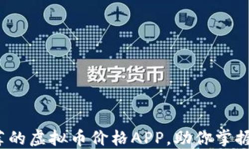 
2023年最推荐的虚拟币价格APP，助你掌握加密市场动态