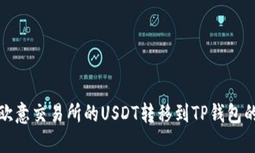 : 如何将欧意交易所的USDT转移到TP钱包的详细指南