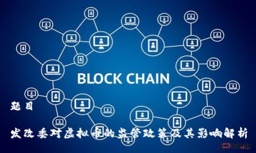 题目

发改委对虚拟币的监管政策及其影响解析