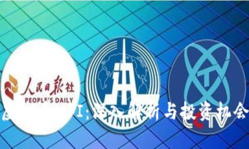 虚拟币MFI：深入解析与投资机会