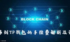 抹茶提币到TP钱包的手续费