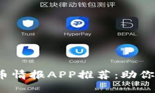 2023年最佳虚拟币情报APP推荐：助你精准把握币市动向