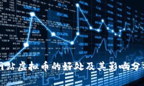 网站虚拟币的好处及其影响分析