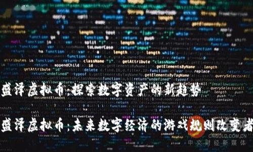 盛泽虚拟币：探索数字资产的新趋势

盛泽虚拟币：未来数字经济的游戏规则改变者