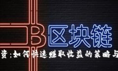 虚拟币投资：如何快速赚