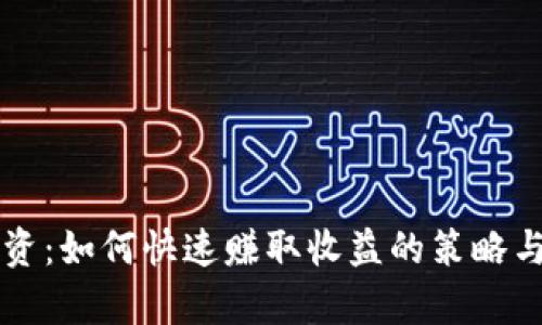 虚拟币投资：如何快速赚取收益的策略与风险分析