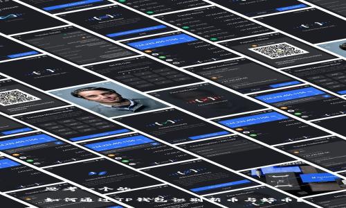 思考一个的

如何通过TP钱包识别新币与好币？