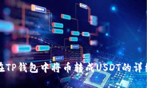 如何在TP钱包中将币转成USDT的详细指南