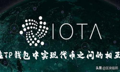 如何在TP钱包中实现代币之间的相互转换？