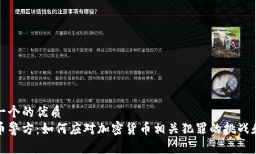 思考一个的优质  
虚拟币警方：如何应对加密货币相关犯罪的挑战和机遇