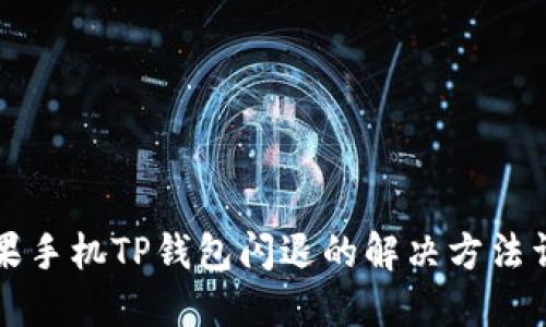 苹果手机TP钱包闪退的解决方法详解