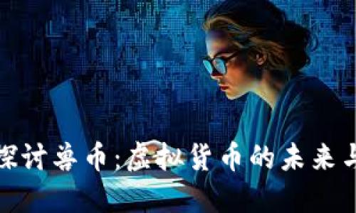 深入探讨兽币：虚拟货币的未来与影响