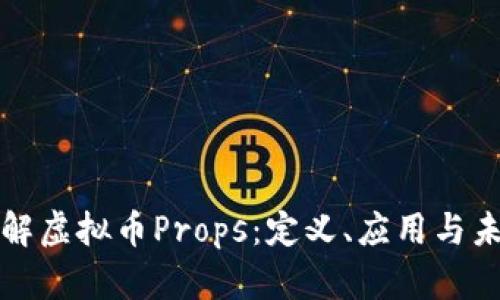 深入了解虚拟币Props：定义、应用与未来发展