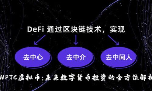 WPTC虚拟币：未来数字货币投资的全方位解析
