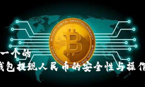 思考一个的  
t p钱包提现人民币的安全性与操作指南