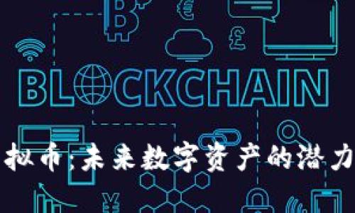 铂币虚拟币：未来数字资产的潜力与挑战