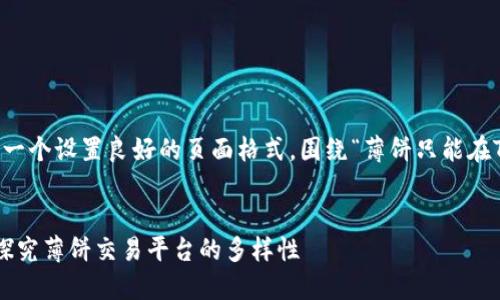 为了更好地帮助您，我将为您提供一个设置良好的页面格式，围绕“薄饼只能在TP钱包交易吗”这个主题进行展开。

页面
薄饼交易：TP钱包是唯一选择吗？探究薄饼交易平台的多样性