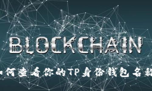 如何查看你的TP身份钱包名称？