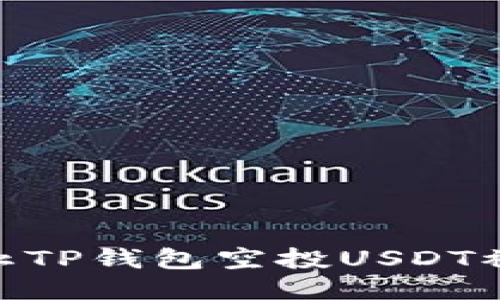 : 如何防止TP钱包空投USDT被盗的风险