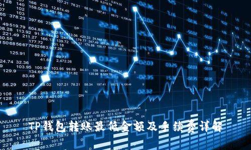 TP钱包转账最低金额及手续费详解