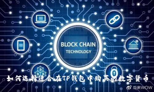 如何选择适合在TP钱包中购买的数字货币