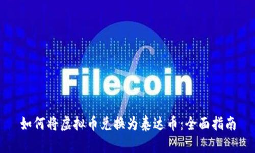 如何将虚拟币兑换为泰达币：全面指南