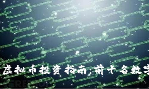 : 2023年最佳虚拟币投资指南：前十名数字货币深度分析