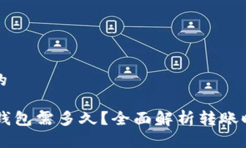 思考一个的

提HT到TP钱包需多久？全面解析转账时间与流程