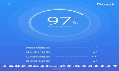 全面解析虚拟币Dice：投资、玩法与未来展望