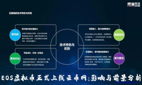  

EOS虚拟币正式上线云币网：影响与前景分析