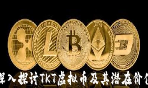 
深入探讨TKT虚拟币及其潜在价值