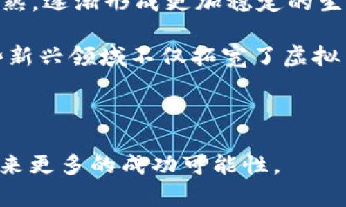   深入了解虚拟币的世界：投资、风险与未来 / 

 guanjianci 虚拟币, 加密货币, 区块链, 投资风险 /guanjianci 

在过去的十年里，虚拟币（也称为加密货币或数字货币）已经从一个小众话题发展成为全球金融市场的重要组成部分。这种钱的形式不仅改变了我们对货币和交易的理解，还引发了关于投资、风险和监管的广泛讨论。本文将深入探讨虚拟币的多种面向，包括其起源、运作机制、投资方式以及在未来的潜力。此外，我们还将解答有关虚拟币的一些常见问题，以帮助读者更好地理解这一复杂的主题。

一、虚拟币的起源与发展
虚拟币的概念可以追溯到20世纪80年代，但比特币（Bitcoin）的推出被广泛认为是现代虚拟币的起源。2009年，一个或多个化名为中本聪的人首次发布了比特币白皮书，标志着分布式账本技术——区块链的诞生。比特币的主要特点是去中心化，所有的交易记录都储存在全球各地的计算机中，这使得任何人都无法单独控制或操纵整个网络。

随着时间的推移，越来越多的虚拟币相继出现，包括以太坊（Ethereum）、瑞波币（Ripple）、莱特币（Litecoin）等。这些虚拟币不仅在技术上做出了创新，还扩展了在不同领域的应用。例如，以太坊引入了智能合约的概念，允许开发者在区块链上构建去中心化的应用。

二、虚拟币的运作机制
虚拟币的运作机制与传统实体货币截然不同。最根本的区别在于虚拟币使用区块链技术来记录和验证交易。区块链是一个由多个区块构成的链条，每个区块中存储了一定数量的交易记录。这些交易记录通过密码学算法进行加密，以确保其安全性和不可篡改性。

每个用户在区块链网络中都有一个数字钱包，钱包中包含有公钥和私钥。公钥如同您的银行账号，任何人都可以向这个地址转账；而私钥则如同您的银行卡密码，唯有持有者可以进行交易操作。交易完成后，网络中的众多节点会共同验证这笔交易是否合法，并将其记录在全球账本中。

三、投资虚拟币的方式
随着虚拟币的普及，越来越多的人开始考虑将其作为投资工具。投资虚拟币可以通过以下几种方式进行：

1. **直接购买**：投资者可以通过各种加密货币交易所直接购买虚拟币。常见的交易所包括Coinbase、Binance和Kraken等。用户需要注册账户，并进行身份验证，之后即可使用法币（如美元、人民币等）购买虚拟币。

2. **挖矿**：一些虚拟币（如比特币）采用Proof of Work（工作量证明）机制，用户可以通过提供计算能力来验证交易并获得新产生的虚拟币。这种方式需要较高的技术门槛和计算资源，但对于一些有条件的投资者而言，依然具有吸引力。

3. **投资基金**：近年来，随着虚拟币市场的发展，许多投资公司推出了专门投资虚拟币的基金。通过这种方式，投资者可以间接投资虚拟币，而不需要自己操心如何管理和交易。

四、虚拟币的投资风险
尽管虚拟币提供了丰厚的回报潜力，但其投资风险也不容小觑：

1. **市场波动性**：虚拟币价格通常波动剧烈，投资者可能在短时间内经历巨额收益或损失。这种波动性使得虚拟币投资更加像赌博，尤其适合风险承受能力高的投资者。

2. **监管风险**：不同国家和地区对虚拟币的监管政策不尽相同，有些国家甚至禁止虚拟币交易。政策变化可能会影响市场情绪，进而导致价格波动。

3. **技术风险**：由于虚拟币依赖于技术，任何安全漏洞、黑客攻击或者协议缺陷都可能导致资产损失。投资者需要选择信誉良好的交易平台，并保持对自身资产的严格安全管理。

综上所述，虚拟币的投资机会与风险并存，投资者在参与市场之前，需要充分理解相关知识，并做好风险评估。

相关问题解答

1. 如何选择适合的虚拟币进行投资？
选择适合的虚拟币进行投资为至关重要，这涉及到多方面的因素。首先要关注的是虚拟币的市场表现和历史价格数据。通过分析其价格波动，投资者可以评估一个虚拟币是否具有长期投资价值。

其次，了解虚拟币的技术背景和团队构成也十分重要。一个拥有强大技术支持和专业团队的项目，常常更具潜力。可以查阅项目的白皮书，了解其愿景、技术解决方案以及市场需求。

最后，不应忽视社区的活跃程度。一个活跃的社区通常意味着更高的关注度和支持度，这可以促进虚拟币项目的长期发展。关注社交媒体、论坛和开发者的互动，可以为你提供更多的市场信息。

2. 虚拟币的税收问题如何处理？
虚拟币的税收问题在全球范围内都相对复杂。在大多数国家，虚拟币被视为资产，因此每当交易发生时，可能会有资本利得税或增值税产生。具体的税收政策因国而异，需要投资者根据居住国的相关法律法规进行合规处理。

在进行虚拟币交易时，投资者应确保记录每一笔交易的价格、时间和数量等细节，方便在纳税时计算潜在的资本利得。同时，建议咨询专业的税务顾问，以确保符合当地的税法规定。

3. 虚拟币是否会被广泛接受为支付方式？
虚拟币作为支付方式的广泛接受度正逐渐增加。越来越多的商家开始接受比特币等虚拟币支付，尤其是在科技较为发达的国家和地区。虚拟币的便捷性和去中心化特性使得其在国际转账和小额支付中展现出了明显优势。

然而，要实现全面普及仍需克服几个障碍。首先是波动性，这限制了虚拟币作为稳定支付手段的可行性。其次，虽然越来越多的商家开始支持虚拟币，但对于消费者和商家的教育仍然是一个长期工作。这需要时间来增强人们对虚拟币的信任和使用习惯。

综上所述，尽管当前面临一些挑战，虚拟币作为支付方式的未来依然充满希望，值得关注。

4. 虚拟币的未来趋势是什么？
虚拟币的未来趋势被普遍认为是与传统金融系统的进一步融合。随着区块链技术的不断发展，越来越多的金融机构开始探索虚拟币的应用场景。在经历了几轮波动后，市场正在逐渐成熟，逐渐形成更加稳定的生态环境。

同时，DeFi（去中心化金融）和NFT（非同质化代币）的兴起，也为虚拟币的应用打开了新的大门。DeFi允许用户无需中介进行金融操作，而NFT则在艺术、游戏等领域展现出巨大潜力。这些新兴领域不仅拓宽了虚拟币的应用场景，也吸引了更多的投资者关注。 

未来，随着技术的发展和市场的规范，虚拟币可能不仅限于作为投资工具，还将作为新的经济形态的一部分，对传统金融体系造成深远的影响。 

总之，虚拟币的世界虽复杂，但充满了机遇。对于投资者而言，理解其运作机制、市场趋势与潜在风险，是成功投资的关键。同时，保持关注相关的政策变化与技术套利机会，将为投资者带来更多的成功可能性。