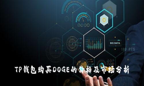 TP钱包购买DOGE的价格及市场分析