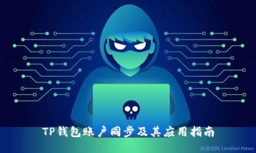 TP钱包账户同步及其应用指南