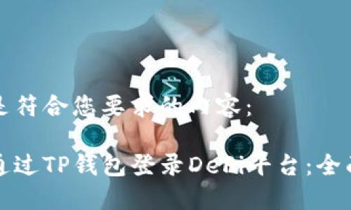 以下是符合您要求的内容：

如何通过TP钱包登录DeFi平台：全面指南