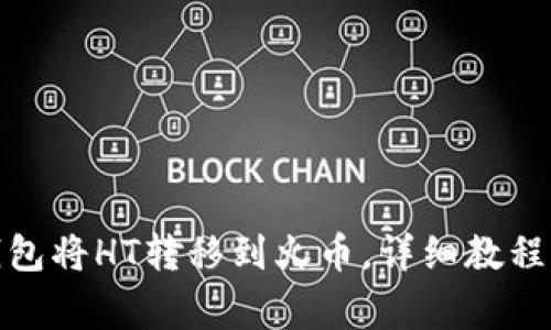 : 如何通过TP钱包将HT转移到火币，详细教程与常见问题解答