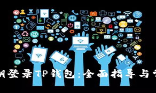 如何使用私钥登录TP钱包：全面指导与常见问题解答