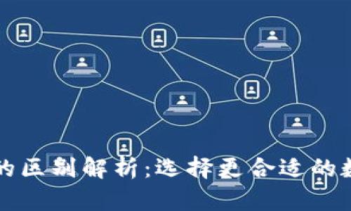 TP钱包与交易所的区别解析：选择更合适的数字资产管理方式